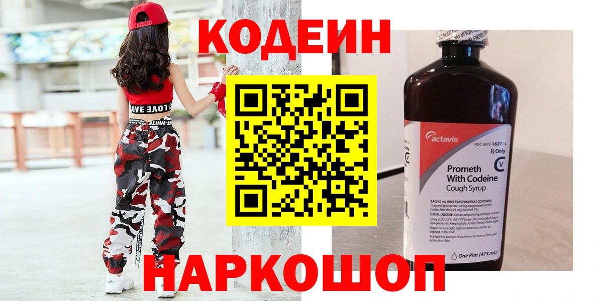 Благовещенск  где купить наркоту  Вход с VPN  Кодеин напиток Lean (лин) 