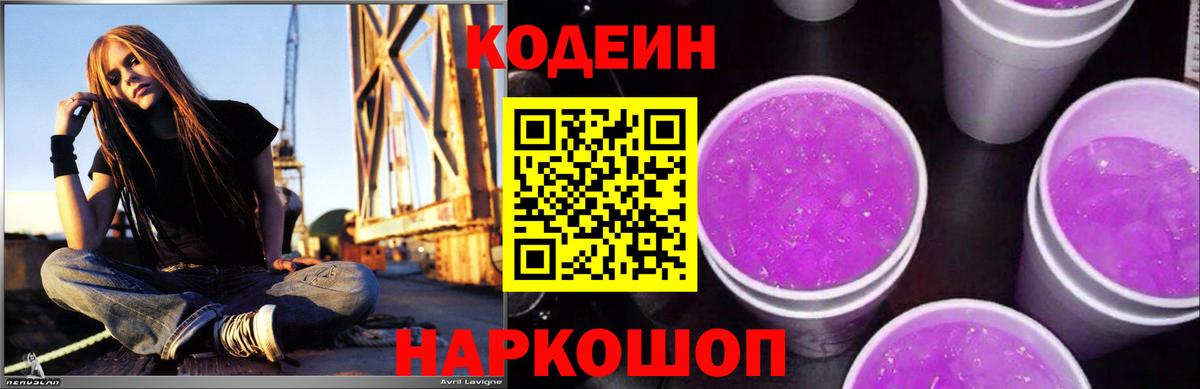 Кодеин напиток Lean (лин) Благовещенск